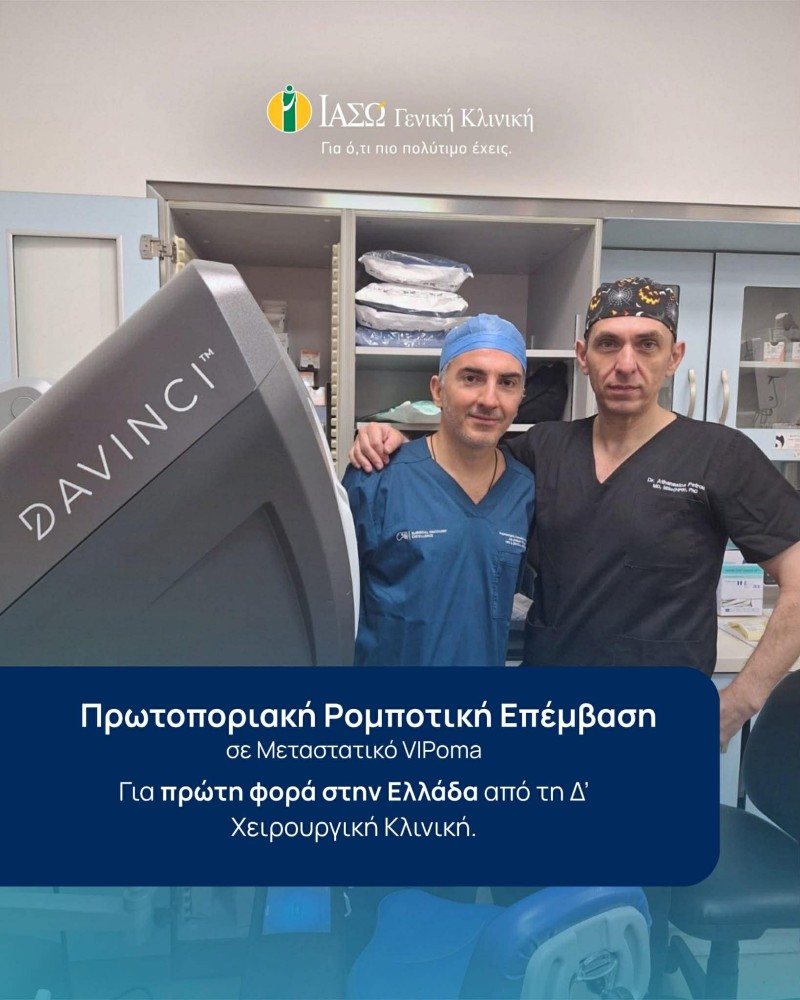 ΙΑΣΩ Γενική Κλινική: Πρωτοποριακή Ρομποτική Επέμβαση σε Μεταστατικό VIPoma για πρώτη φορά στην Ελλάδα από τη Δ’ Χειρουργική Κλινική