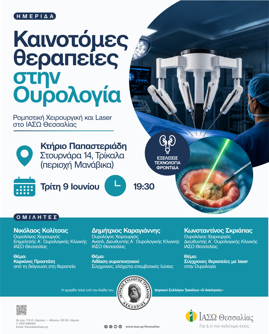 Καινοτόμες θεραπείες στην Ουρολογία Επιστημονική ημερίδα του ΙΑΣΩ Θεσσαλίας στα Τρίκαλα