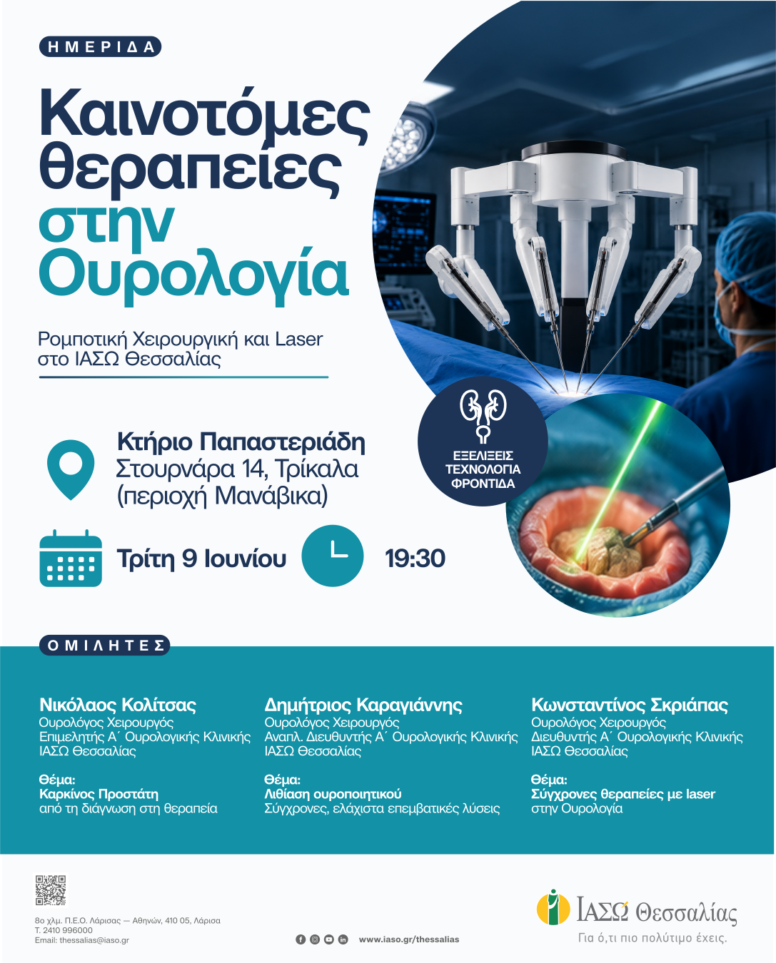 Καινοτόμες θεραπείες στην Ουρολογία Επιστημονική ημερίδα του ΙΑΣΩ Θεσσαλίας στα Τρίκαλα