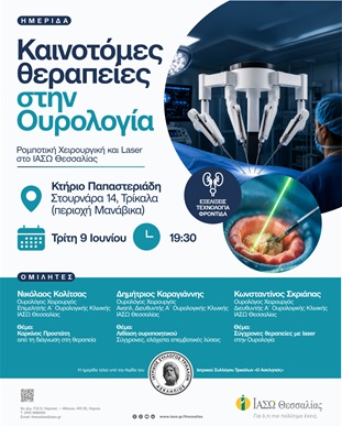 Καινοτόμες θεραπείες στην Ουρολογία Επιστημονική ημερίδα του ΙΑΣΩ Θεσσαλίας στα Τρίκαλα