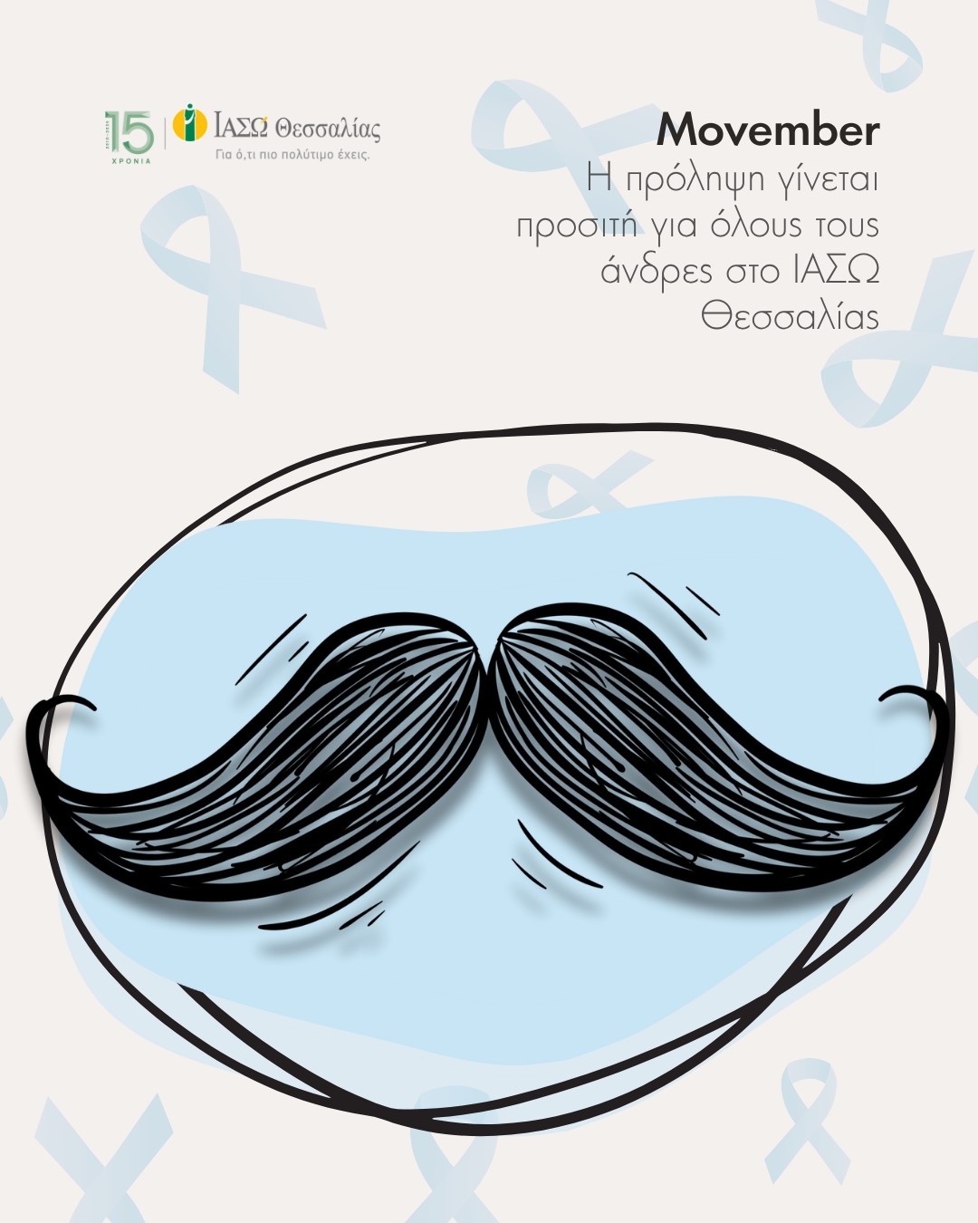 Η αντρική φροντίδα ξεκινά από την πρόληψη – Movember στο ΙΑΣΩ Θεσσαλίας