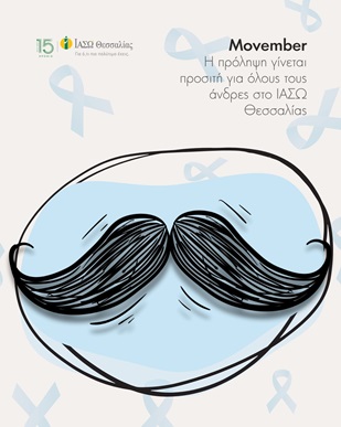 Η αντρική φροντίδα ξεκινά από την πρόληψη – Movember στο ΙΑΣΩ Θεσσαλίας Η αντρική φροντίδα ξεκινά από την πρόληψη – Movember στο ΙΑΣΩ Θεσσαλίας