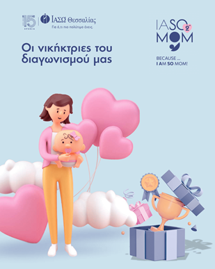 Οι νικήτριες του διαγωνισμού του 2ου IASOMOM