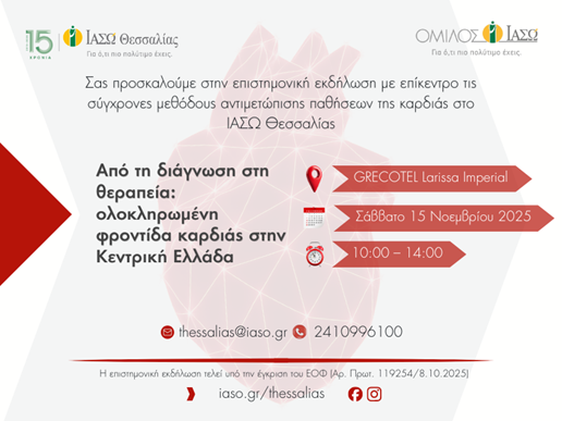 ΙΑΣΩ Θεσσαλίας: Από τη διάγνωση στη θεραπεία –Επιστημονική Εκδήλωση για την ολοκληρωμένη φροντίδα καρδιάς στην Κεντρική Ελλάδα