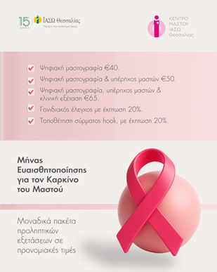 Κέντρο Μαστού ΙΑΣΩ Θεσσαλίας Προνομιακά πακέτα εξετάσεων – Η πρόληψη είναι η δύναμη κάθε γυναίκας Κέντρο Μαστού ΙΑΣΩ Θεσσαλίας Προνομιακά πακέτα εξετάσεων – Η πρόληψη είναι η δύναμη κάθε γυναίκας