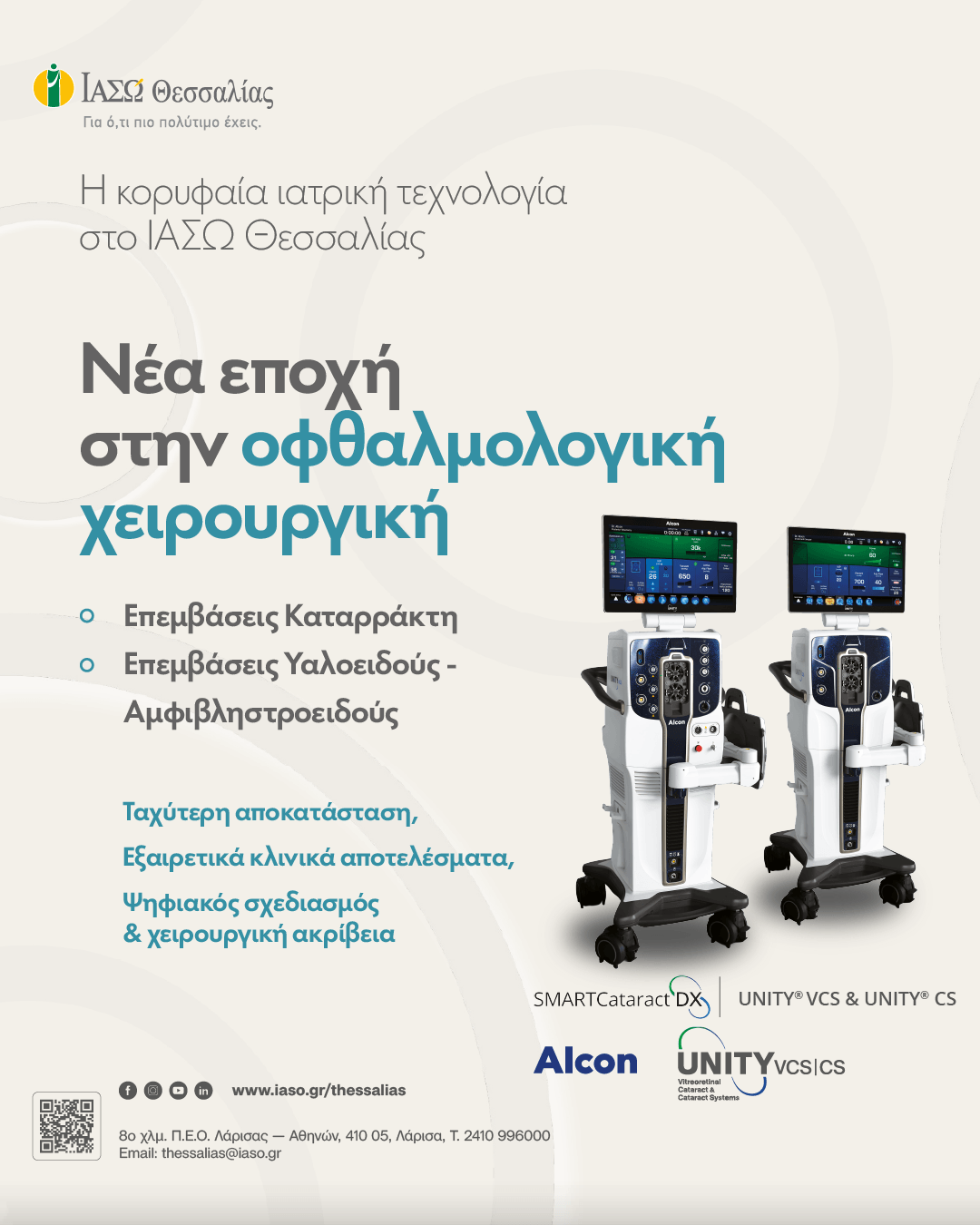 Πώς το ΙΑΣΩ Θεσσαλίας διαμορφώνει τη νέα εποχή στις οφθαλμολογικές επεμβάσεις