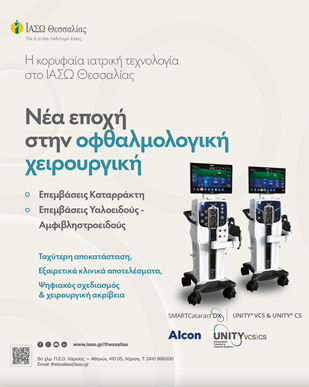 Πώς το ΙΑΣΩ Θεσσαλίας διαμορφώνει τη νέα εποχή στις οφθαλμολογικές επεμβάσεις