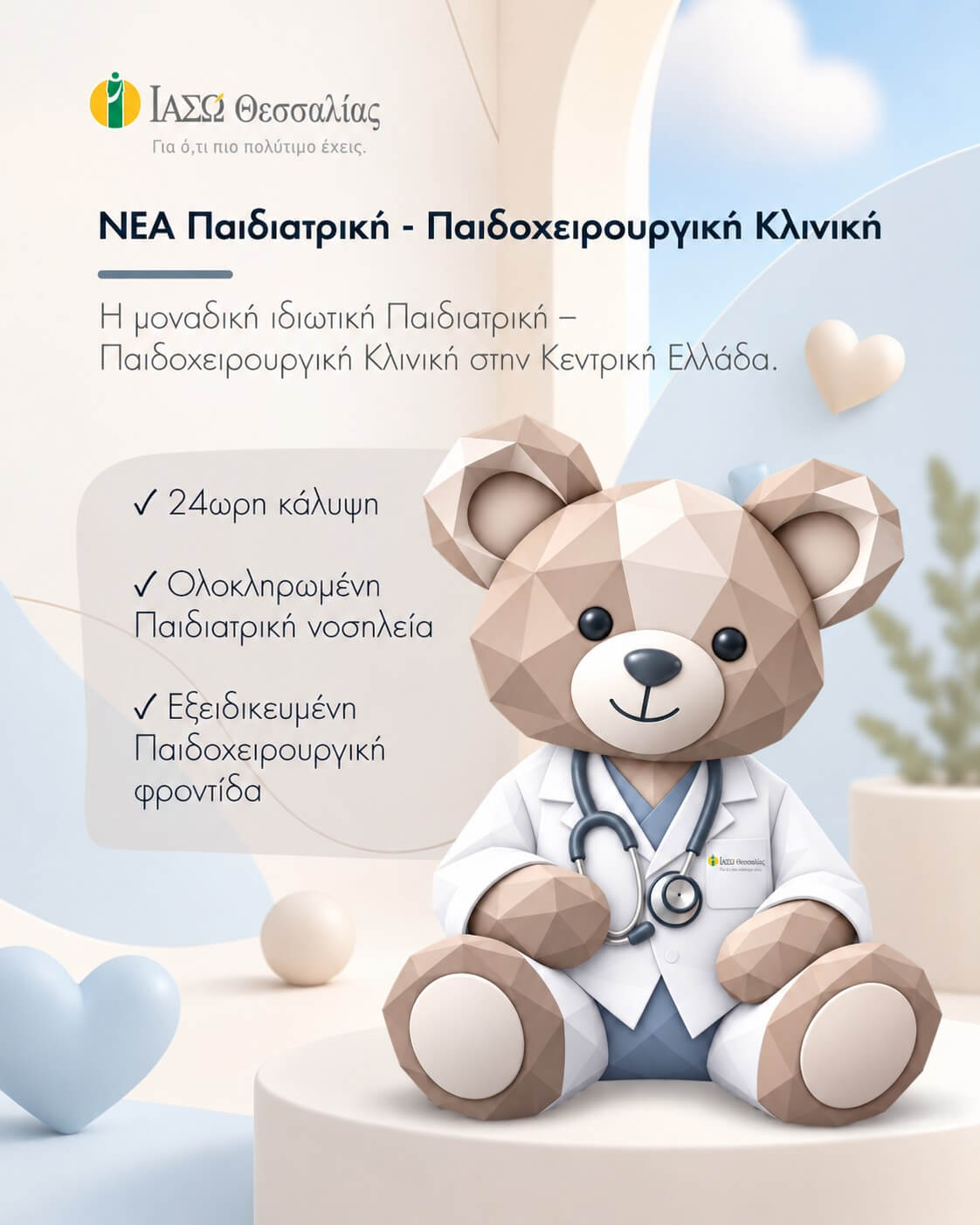 Νέα Παιδιατρική – Παιδοχειρουργική Κλινική στο ΙΑΣΩ Θεσσαλίας Ολοκληρωμένη φροντίδα για παιδιά και εφήβους, 24/7