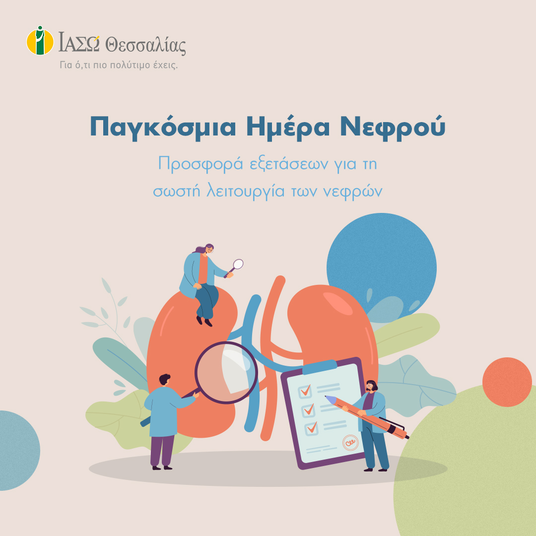 Πακέτο εξετάσεων για την υγεία των νεφρών για όλους στο ΙΑΣΩ Θεσσαλίας