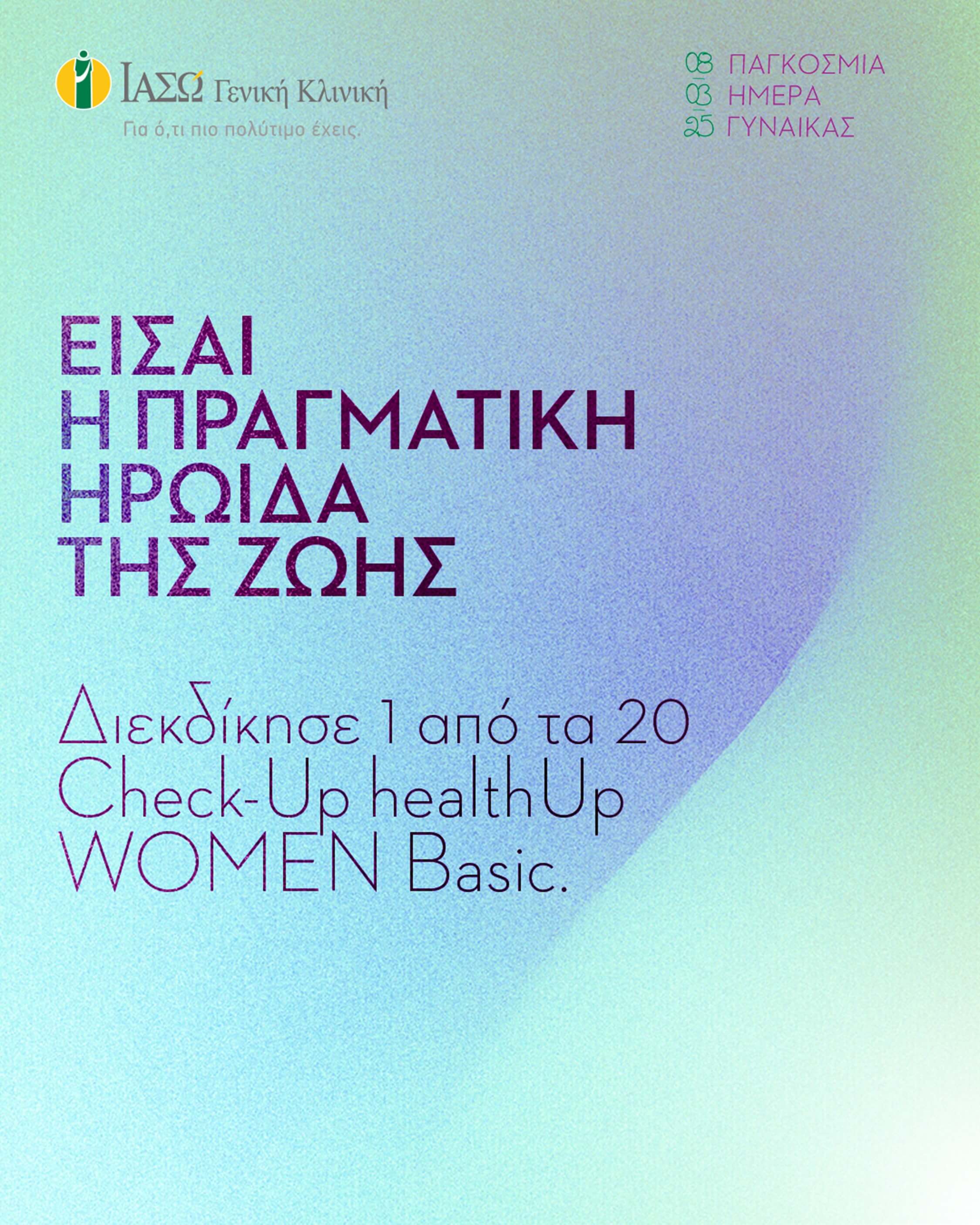 ΙΑΣΩ Γενική Κλινική: «Είσαι η πραγματική ηρωίδα της ζωής». Διαγωνισμός με 20 Check-Up δώρο για την Ημέρα