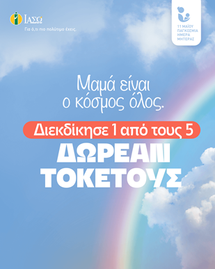 ΙΑΣΩ: «Μαμά είναι ο κόσμος όλος» Διαγωνισμός στο Instagram με 5 δωρεάν τοκετούς για την Παγκόσμια Ημέρα Μητέρας ΙΑΣΩ: «Μαμά είναι ο κόσμος όλος» Διαγωνισμός στο Instagram με 5 δωρεάν τοκετούς για την Παγκόσμια Ημέρα Μητέρας