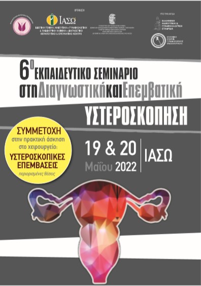 ΙΑΣΩ & Β’ Μαιευτική και Γυναικολογική Κλινική Αρεταίειου: 6° Εκπαιδευτικό Σεμινάριο στη Διαγνωστική και Επεμβατική Υστεροσκόπηση
