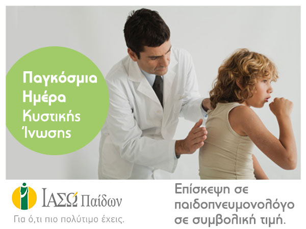 Προσφορά για επίσκεψη σε παιδοπνευμονολόγο του ΙΑΣΩ Παίδων Προσφορά για επίσκεψη σε παιδοπνευμονολόγο του ΙΑΣΩ Παίδων