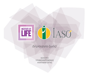 Αριστεία και πρωτοπορία με την Πιστοποίηση των Κλινικών Αποτελεσμάτων της Μονάδας Υποβοηθούμενης Αναπαραγωγής Institute of Life-IASO, για πρώτη φορά στην Ευρώπη