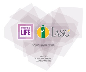 Η Μονάδα Εξωσωματικής Institute of Life – ΙΑΣΩ πρωτοπορεί στις πιστοποιήσεις με το εξειδικευμένο πρότυπο για την υγεία EN 15224:2012