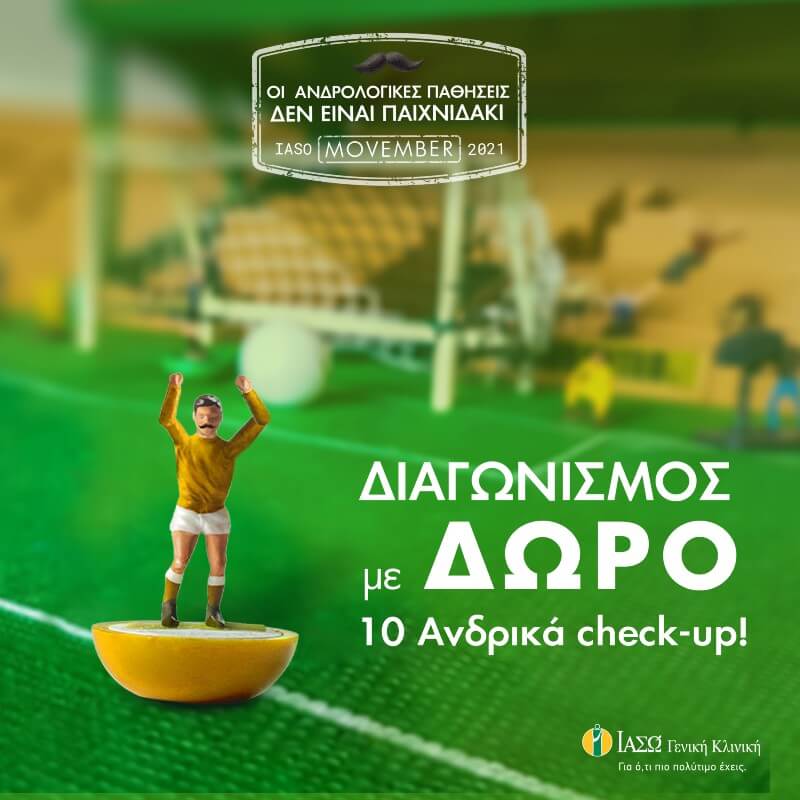 ΙΑΣΩ Γενική Κλινική: Φροντίζουμε την υγεία των ανδρών! Μεγάλος διαγωνισμός ανδρικών Check-up. ΙΑΣΩ Γενική Κλινική: Φροντίζουμε την υγεία των ανδρών! Μεγάλος διαγωνισμός ανδρικών Check-up.
