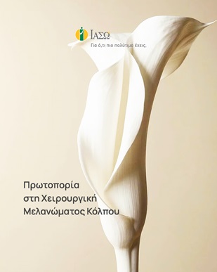 ΙΑΣΩ: Πρωτοπορία στη Χειρουργική Μελανώματος Κόλπου