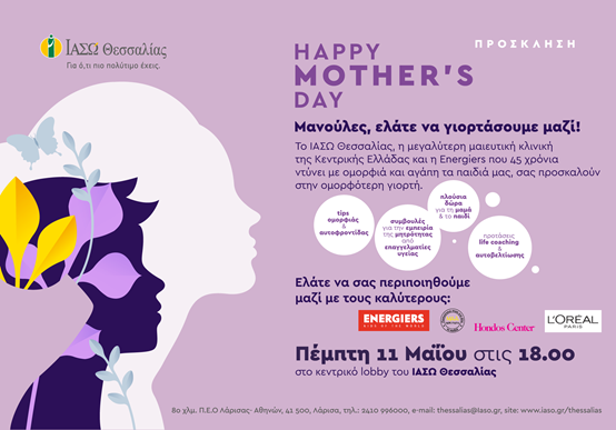 Πρόσκληση Happy Mother's Day
