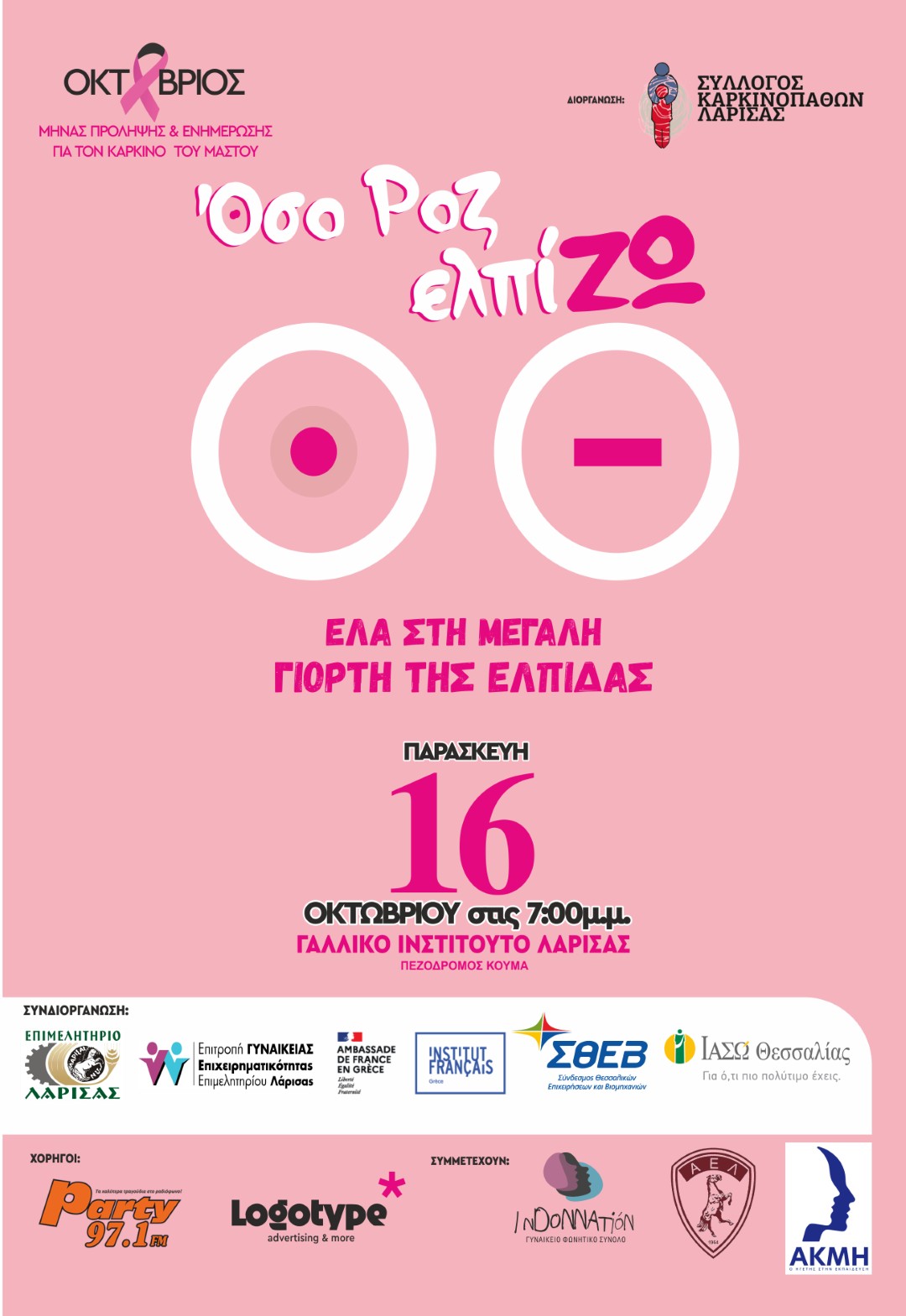 «Όσο ΡΟΖ ελπίΖΩ»: Η Λάρισα γιόρτασε τη ζωή και έστειλε ένα δυνατό μήνυμα για τον καρκίνο του μαστού