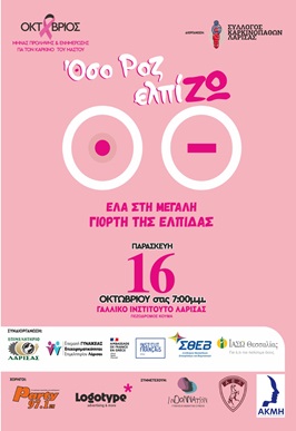 «Όσο ΡΟΖ ελπίΖΩ»: Η Λάρισα γιόρτασε τη ζωή και έστειλε ένα δυνατό μήνυμα για τον καρκίνο του μαστού