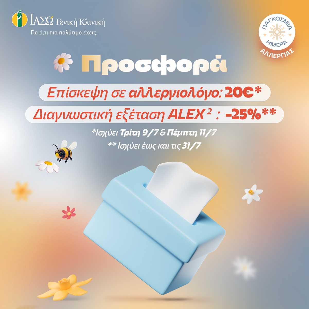 ΙΑΣΩ Γενική Κλινική: Προνομιακή τιμή 20€ για επίσκεψη σε Αλλεργιολόγο & 25% έκπτωση στη διαγνωστική εξέταση ALEX2 με αφορμή την Παγκόσμια Ημέρα Αλλεργίας