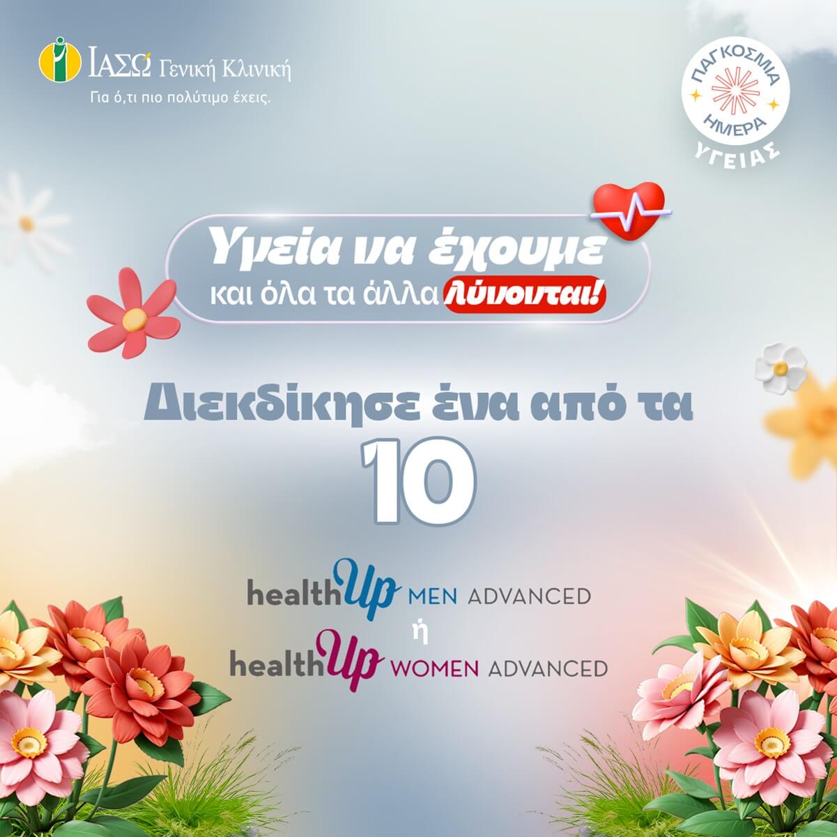 ΙΑΣΩ Γενική Κλινική: «Υγεία να έχουμε και όλα τα άλλα λύνονται»
Διαγωνισμός με 10 check up δώρο για την Παγκόσμια Ημέρα Υγείας στο Instagram