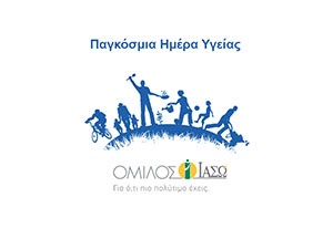Παγκόσμια ημέρα Υγείας