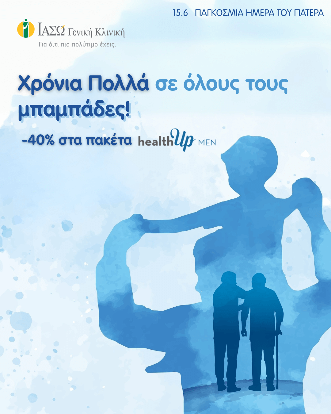 ΙΑΣΩ Γενική Κλινική: Γιορτάζουμε την Παγκόσμια Ημέρα του Πατέρα με 40% Έκπτωση σε όλα τα Πακέτα CheckUp healthUp MEN.