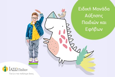 Νέα Υπηρεσία – Ειδική Μονάδα Αύξησης Παιδιών και Εφήβων με την κα Λέλα Σταμογιάννου, Παιδίατρο-Παιδοενδοκρινολόγο