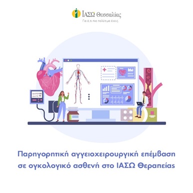 Παρηγορητική αγγειοχειρουργική επέμβαση σε ογκολογικό ασθενή στο ΙΑΣΩ Θεσσαλίας Παρηγορητική αγγειοχειρουργική επέμβαση σε ογκολογικό ασθενή στο ΙΑΣΩ Θεσσαλίας