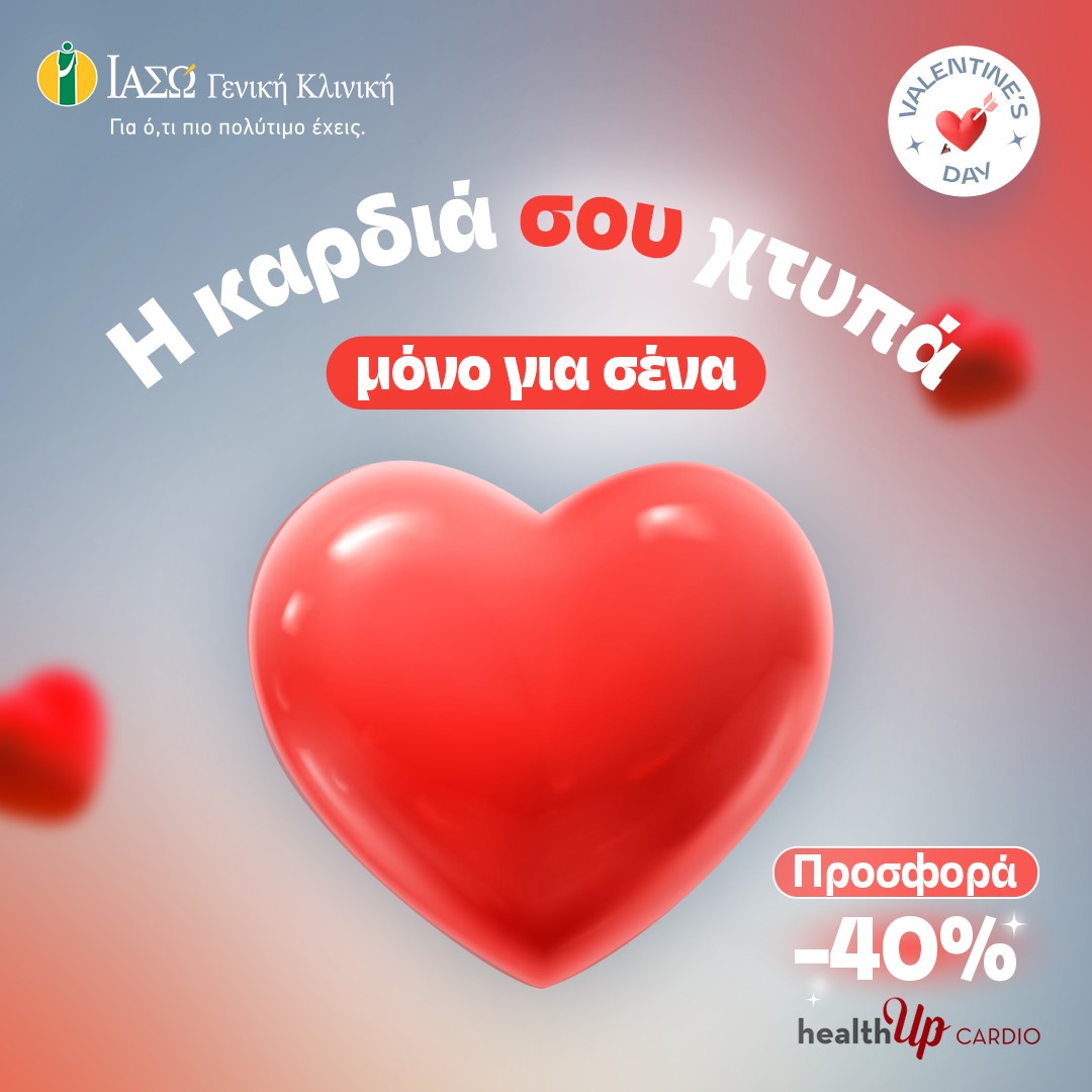 Η καρδιά σου χτυπά μόνο για σένα! Το ΙΑΣΩ Γενική Κλινική προσφέρει 40% έκπτωση στα check-up healthUp CARDIO με αφορμή την Ημέρα του Αγίου Βαλεντίνου Η καρδιά σου χτυπά μόνο για σένα! Το ΙΑΣΩ Γενική Κλινική προσφέρει 40% έκπτωση στα check-up healthUp CARDIO με αφορμή την Ημέρα του Αγίου Βαλεντίνου