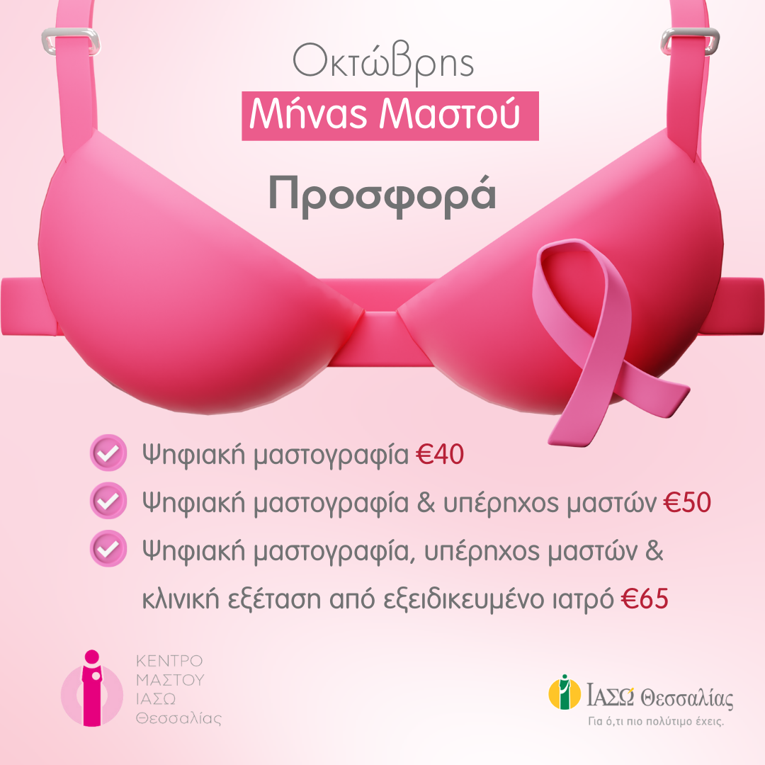 Κέντρο Μαστού ΙΑΣΩ Θεσσαλίας -Προνομιακές τιμές για το Μήνα Ευαισθητοποίησης για τον Καρκίνο του Μαστού