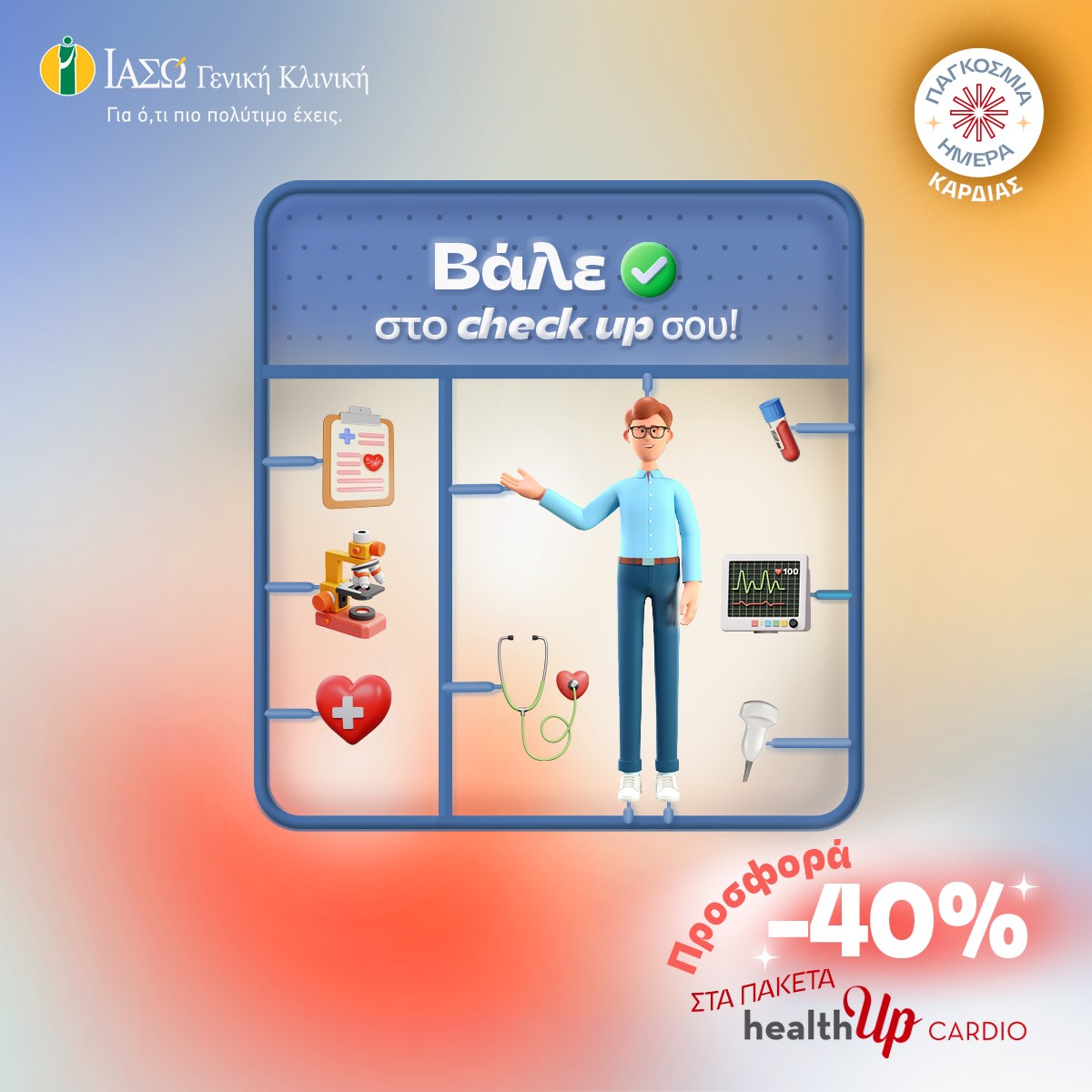 ΙΑΣΩ Γενική Κλινική: 40% έκπτωση στα πακέτα healthUp CARDIO με αφορμή την Παγκόσμια Ημέρα Καρδιάς