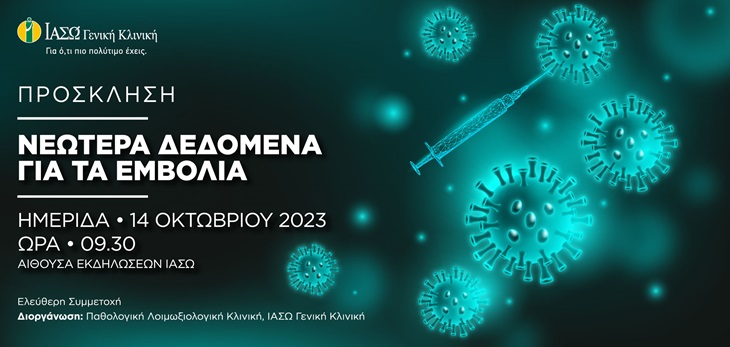 ΙΑΣΩ Γενική Κλινική: Ημερίδα με θέμα «Νεώτερα δεδομένα για τα εμβόλια»
