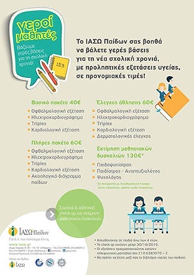σχολικά & αθλητικά check up και εκτίμηση μαθησιακών δυσκολιών σε προνομιακές τιμές