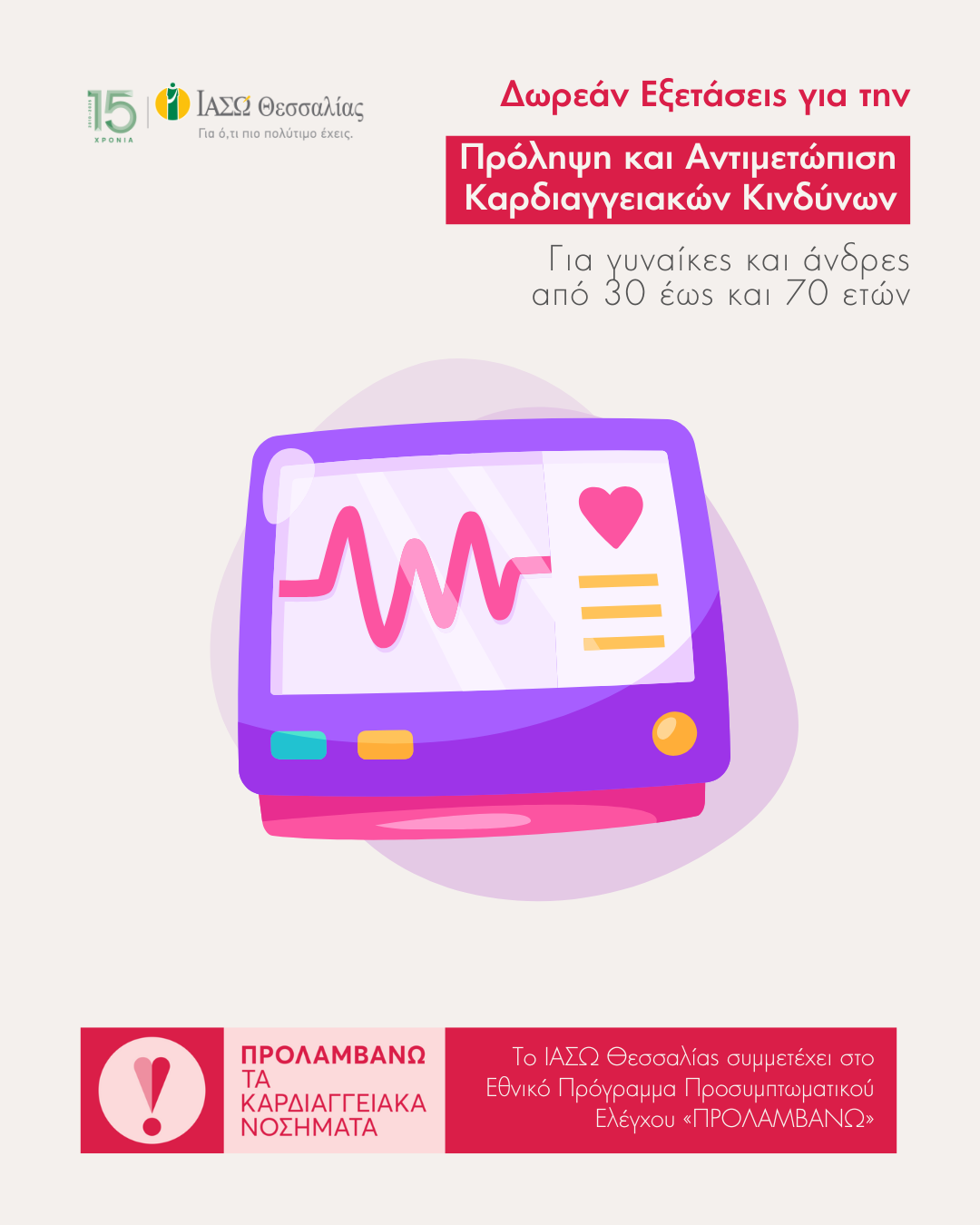 Δωρεάν προληπτικές εξετάσεις για την καρδιά στο ΙΑΣΩ Θεσσαλίας