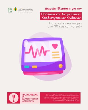 Δωρεάν προληπτικές εξετάσεις για την καρδιά στο ΙΑΣΩ Θεσσαλίας Δωρεάν προληπτικές εξετάσεις για την καρδιά στο ΙΑΣΩ Θεσσαλίας