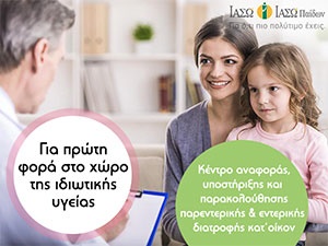 Για πρώτη φορά στο χώρο της ιδιωτικής υγείας, κέντρο αναφοράς υποστήριξης & παρακολούθησης παρεντερικής και εντερικής διατροφής κατ' οίκον