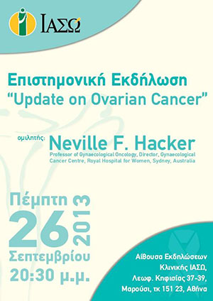 ΙΑΣΩ: Επιστημονική εκδήλωση με θέμα «Update on Ovarian Cancer»
