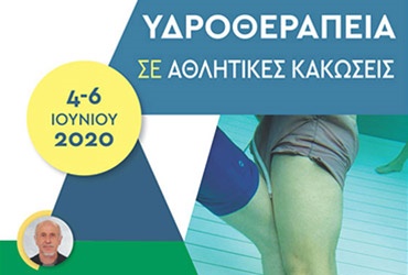 Σεμινάριο Υδροθεραπείας σε Αθλητικές Κακώσεις