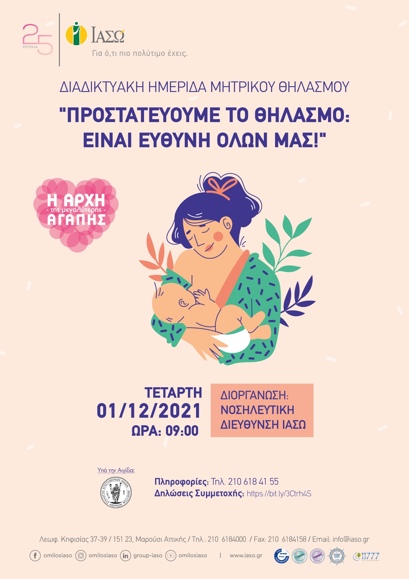 ΙΑΣΩ: Διαδικτυακή Ημερίδα Μητρικού Θηλασμού με θέμα: Προστατεύουμε το θηλασμό: είναι ευθύνη όλων μας