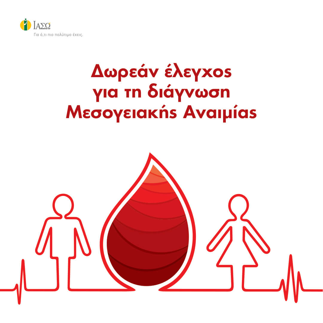 Δωρεάν εργαστηριακός έλεγχος και δωρεάν επίσκεψη σε Αιματολόγο κατόπιν ενδείξεων για τη διάγνωση Μεσογειακής Αναιμίας Δωρεάν εργαστηριακός έλεγχος και δωρεάν επίσκεψη σε Αιματολόγο κατόπιν ενδείξεων για τη διάγνωση Μεσογειακής Αναιμίας