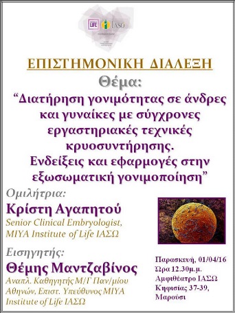 Επιστημονική Διάλεξη με θέμα «Διατήρηση γονιμότητας σε άνδρες και γυναίκες με σύγχρονες εργαστηριακές τεχνικές κρυοσυντήρησης – Ενδείξεις και εφαρμογές στην εξωσωματική γονιμοποίηση» Επιστημονική Διάλεξη με θέμα «Διατήρηση γονιμότητας σε άνδρες και γυναίκες με σύγχρονες εργαστηριακές τεχνικές κρυοσυντήρησης – Ενδείξεις και εφαρμογές στην εξωσωματική γονιμοποίηση»