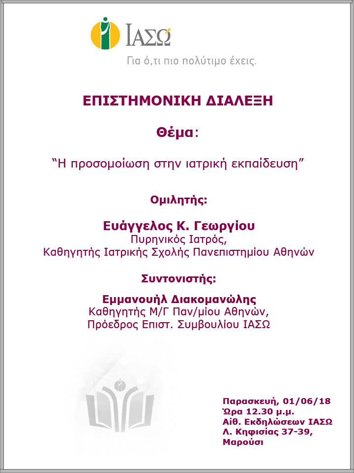 Επιστημονική Διάλεξη με θέμα «Η προσομοίωση στην ιατρική εκπαίδευση» Επιστημονική Διάλεξη με θέμα «Η προσομοίωση στην ιατρική εκπαίδευση»