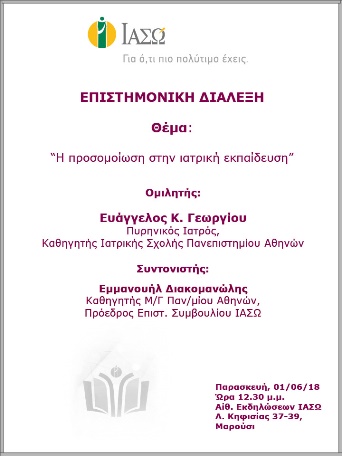 Επιστημονική Διάλεξη με θέμα «Η προσομοίωση στην ιατρική εκπαίδευση» Επιστημονική Διάλεξη με θέμα «Η προσομοίωση στην ιατρική εκπαίδευση»