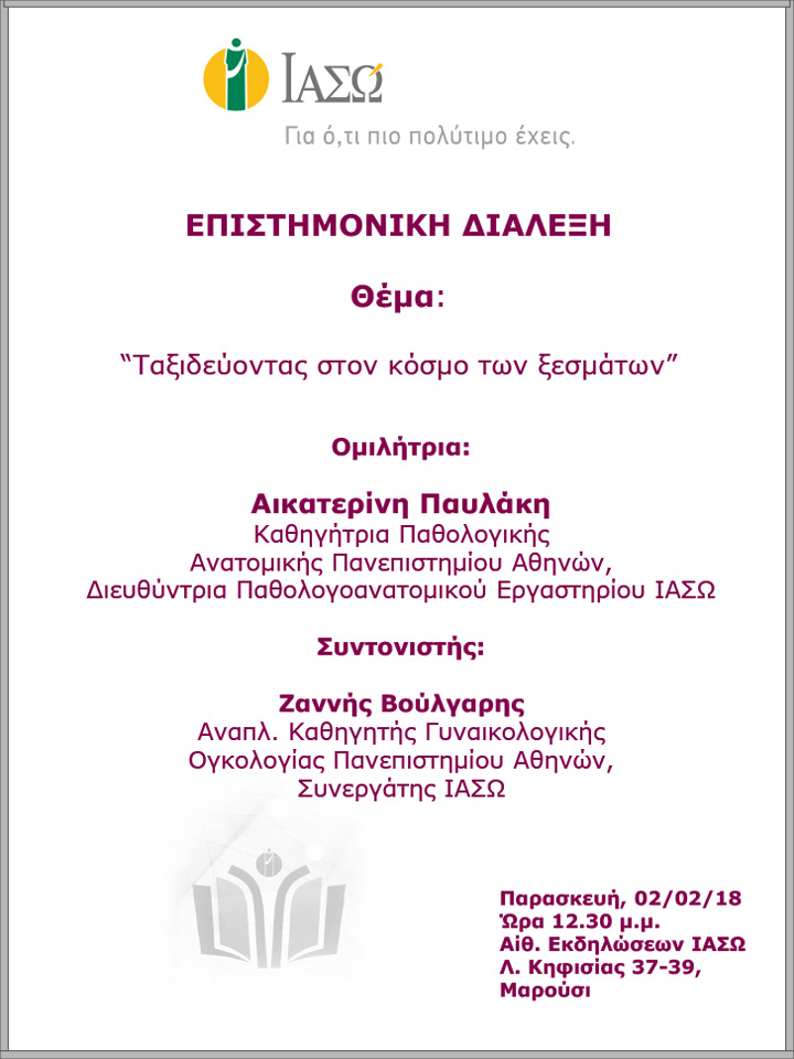 Επιστημονική Διάλεξημε θέμα «Ταξιδεύοντας στον κόσμο των ξεσμάτων» Επιστημονική Διάλεξημε θέμα «Ταξιδεύοντας στον κόσμο των ξεσμάτων»