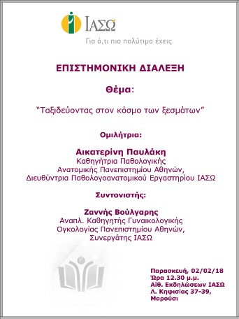 Επιστημονική Διάλεξημε θέμα «Ταξιδεύοντας στον κόσμο των ξεσμάτων»