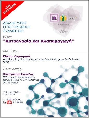 Επιστημονική Συνάντηση της Μονάδας IVF "Institute of Life ΙΑΣΩ" με θέμα "Αυτοανοσία και Αναπαραγωγή"