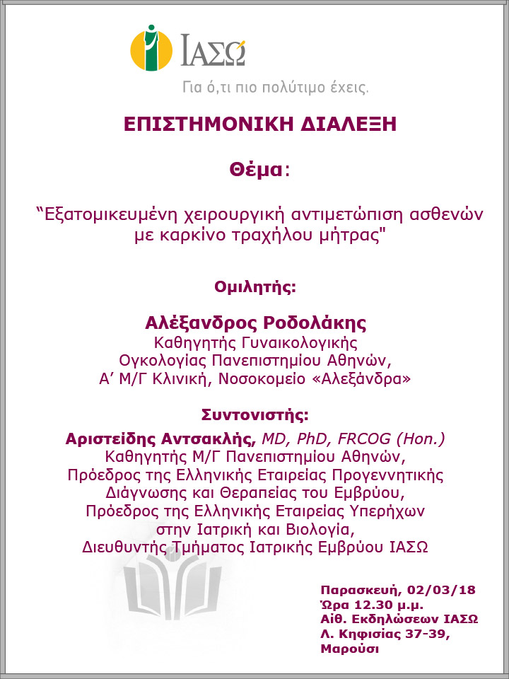 Επιστημονική Διάλεξη με θέμα «Εξατομικευμένη χειρουργική αντιμετώπιση ασθενών με καρκίνο τραχήλου μήτρας» Επιστημονική Διάλεξη με θέμα «Εξατομικευμένη χειρουργική αντιμετώπιση ασθενών με καρκίνο τραχήλου μήτρας»