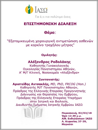 Επιστημονική Διάλεξη με θέμα «Εξατομικευμένη χειρουργική αντιμετώπιση ασθενών με καρκίνο τραχήλου μήτρας» Επιστημονική Διάλεξη με θέμα «Εξατομικευμένη χειρουργική αντιμετώπιση ασθενών με καρκίνο τραχήλου μήτρας»